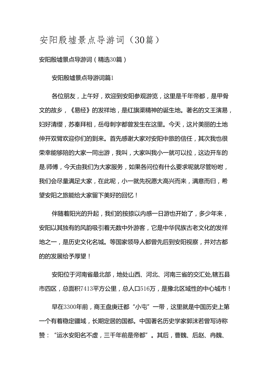 安阳殷墟景点导游词（30篇）.docx_第1页