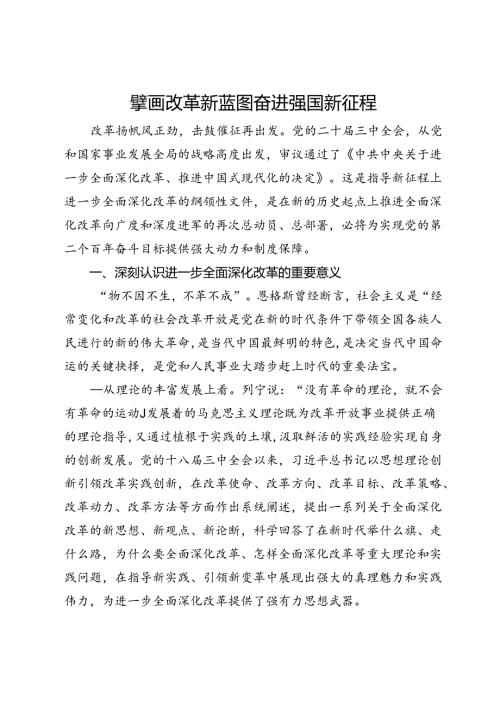学习党的二十三中全会精神感悟：擘画改革新蓝图 奋进强国新征程.docx
