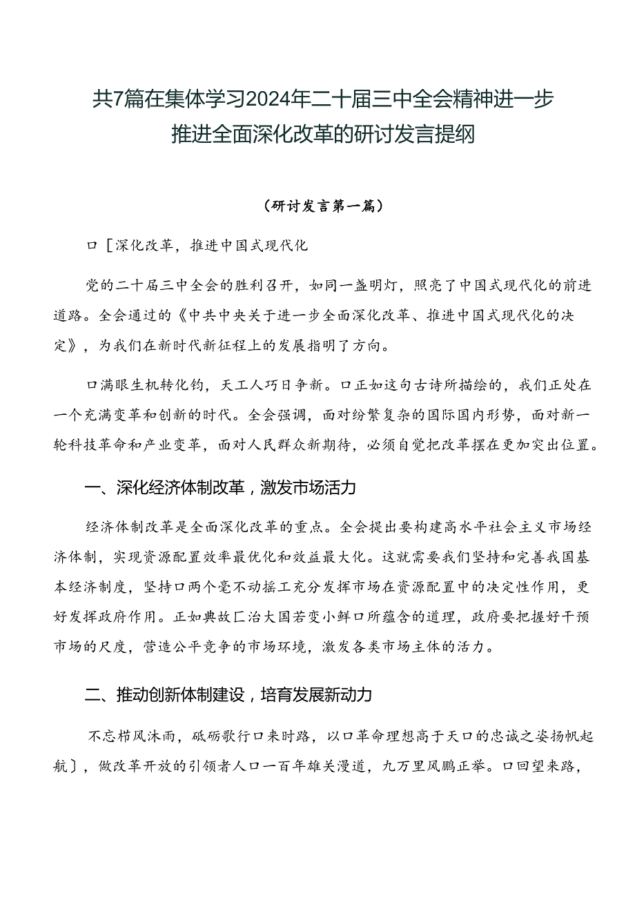共7篇在集体学习2024年二十三中全会精神进一步推进全面深化改革的研讨发言提纲.docx_第1页