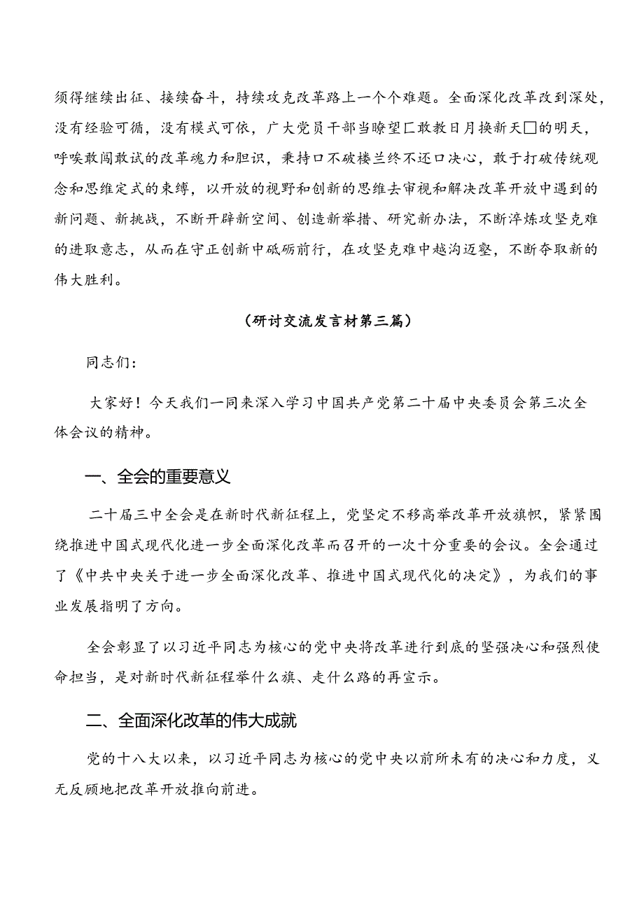 共7篇在集体学习2024年二十三中全会精神进一步推进全面深化改革的研讨发言提纲.docx_第3页