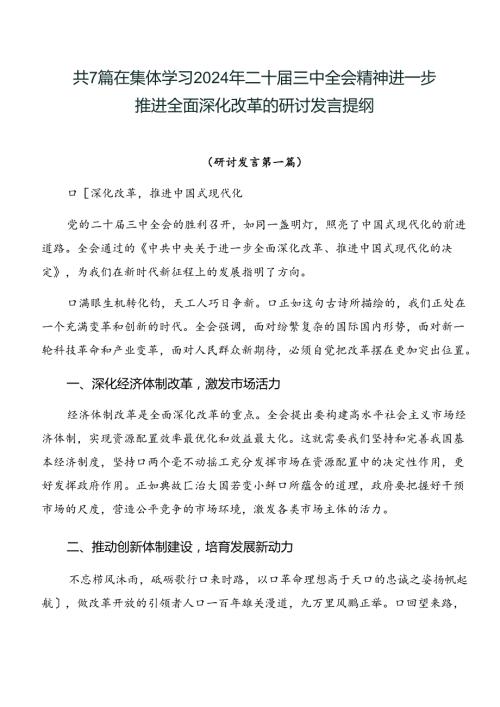 共7篇在集体学习2024年二十三中全会精神进一步推进全面深化改革的研讨发言提纲.docx