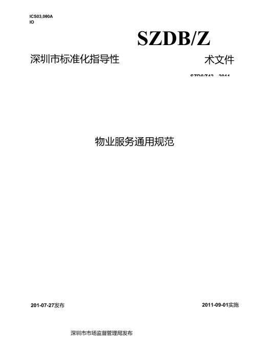 物业服务通用规范(1).docx