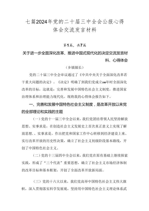 七篇2024年党的二十三中全会公报心得体会交流发言材料.docx