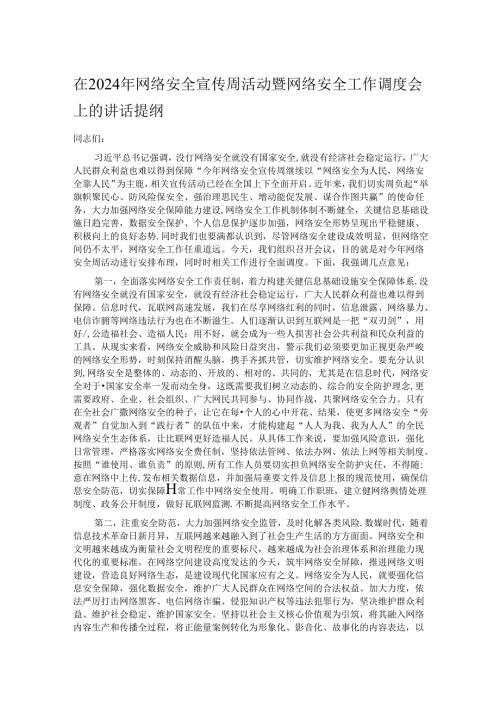 在2024年网络安全宣传周活动暨网络安全工作调度会上的讲话提纲(1).docx