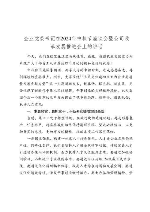 企业党委书记在2024年中节座谈会暨公司改革发展推进会上的讲话2025.docx