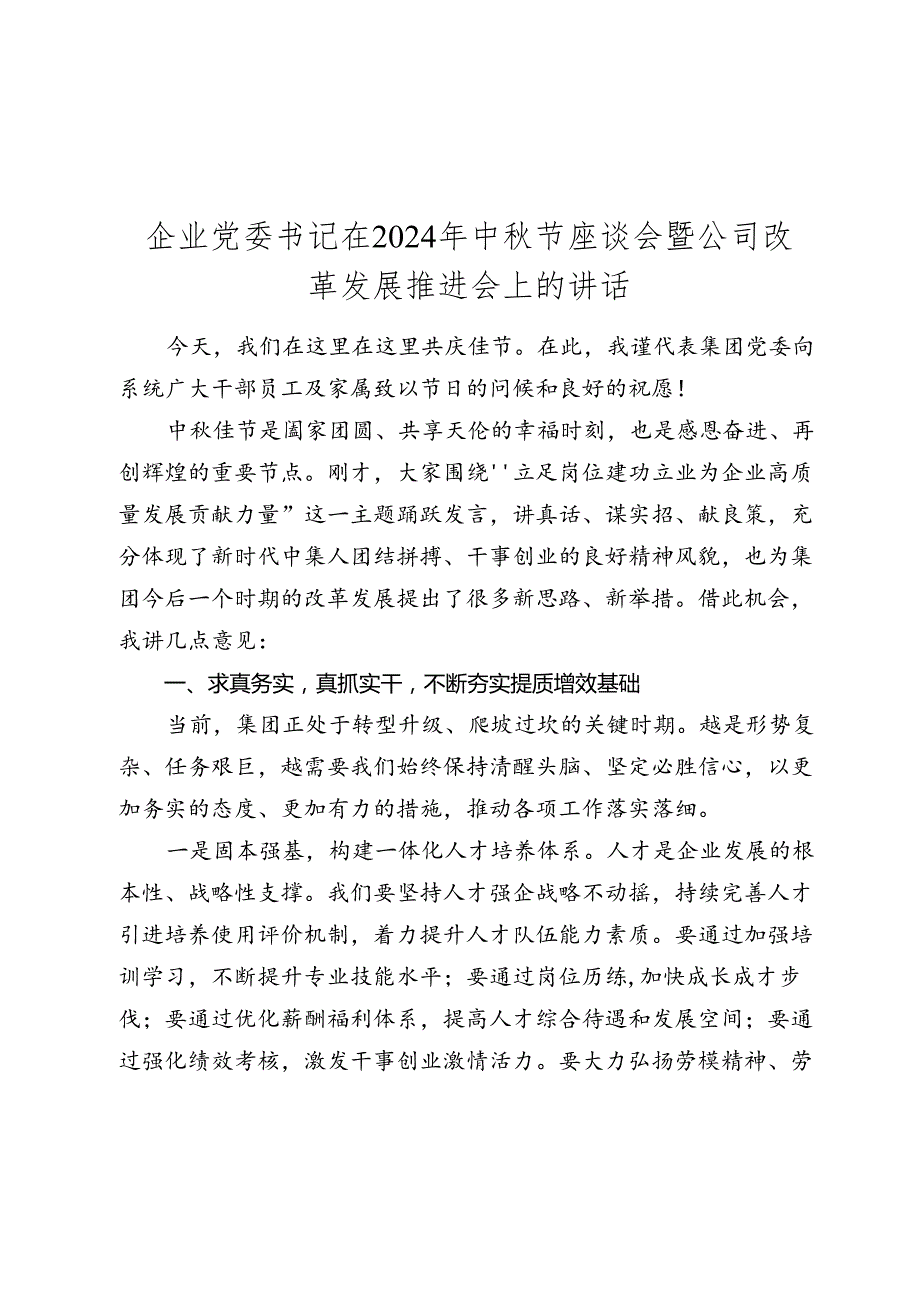 企业党委书记在2024年中节座谈会暨公司改革发展推进会上的讲话2025.docx_第1页