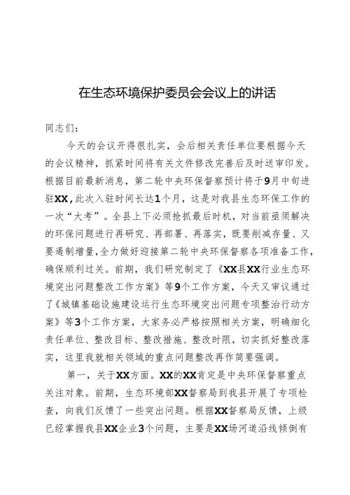 生态环境保护委员会讲话.docx
