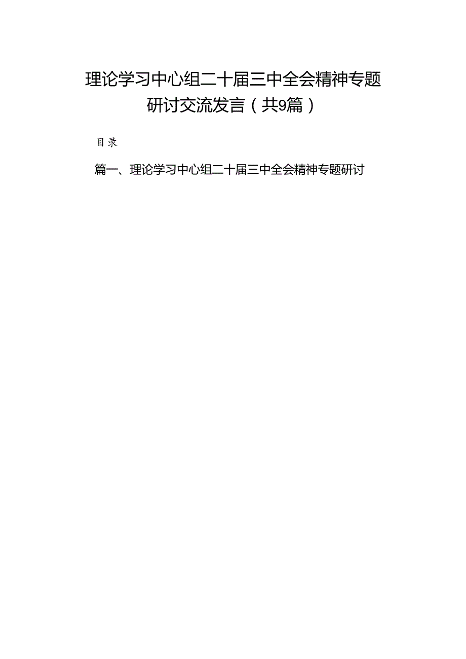 (9篇)理论学习中心组二十三中全会精神专题研讨交流发言完整版.docx_第1页