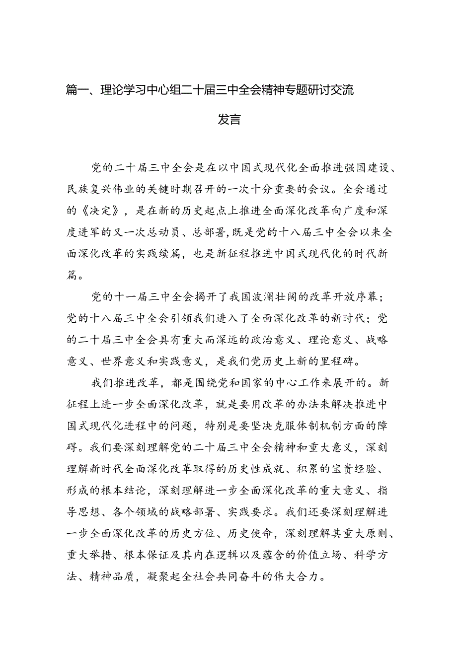 (9篇)理论学习中心组二十三中全会精神专题研讨交流发言完整版.docx_第2页