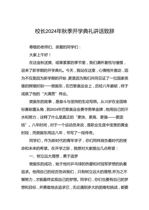 中学校长在2024年季开学典礼上的发言致辞9篇.docx