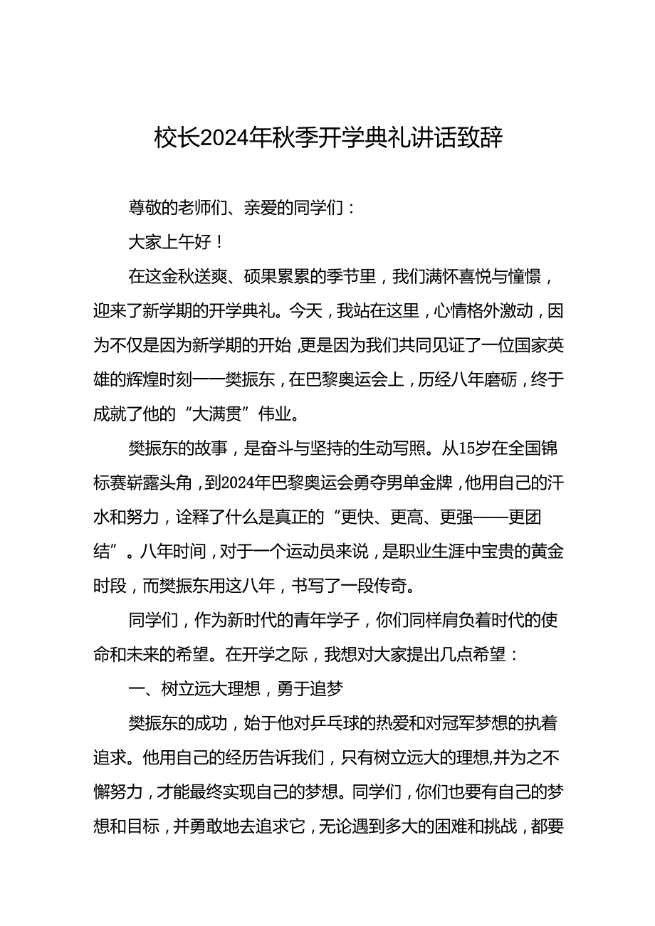 中学校长在2024年季开学典礼上的发言致辞9篇.docx_第1页