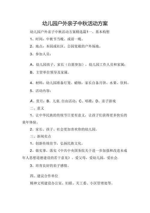 幼儿园户外亲子中活动方案.docx