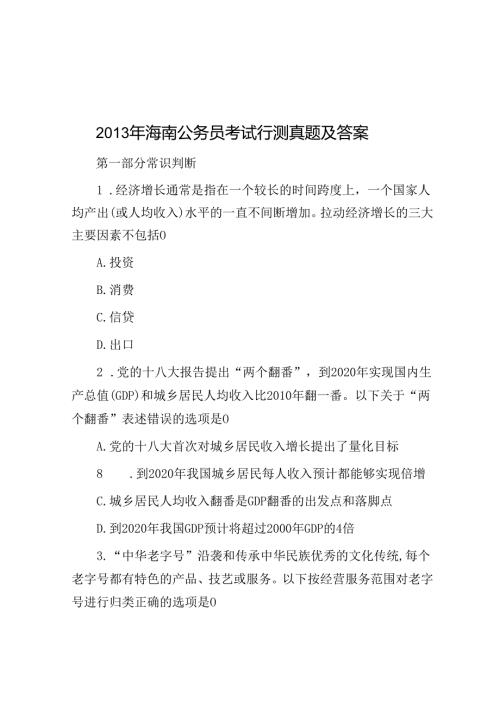 海南公务员考试行测真题及答案.docx