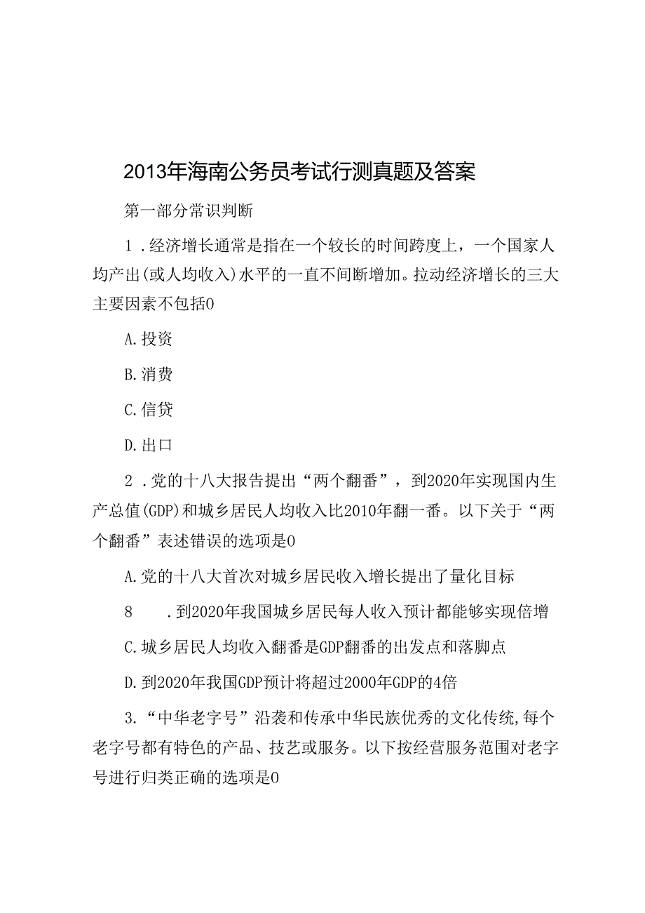 海南公务员考试行测真题及答案.docx_第1页