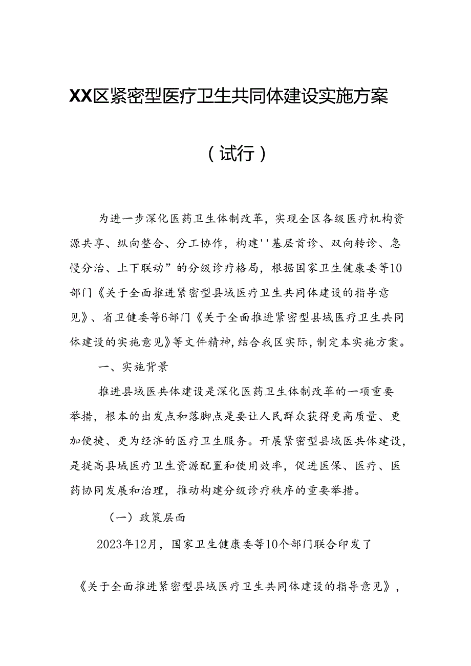 XX区紧密型医疗卫生共同体建设实施方案.docx_第1页