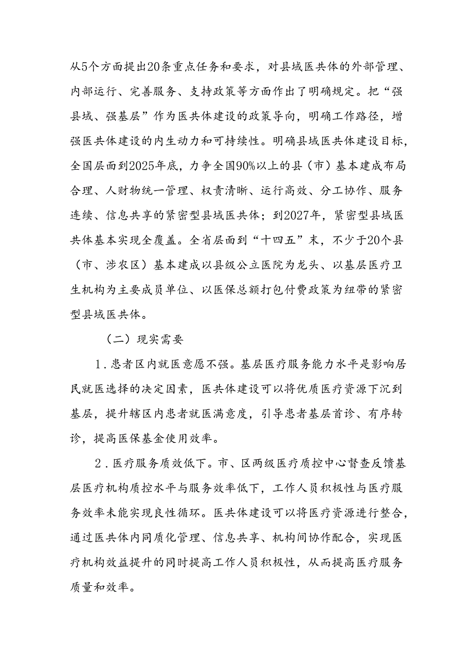 XX区紧密型医疗卫生共同体建设实施方案.docx_第2页
