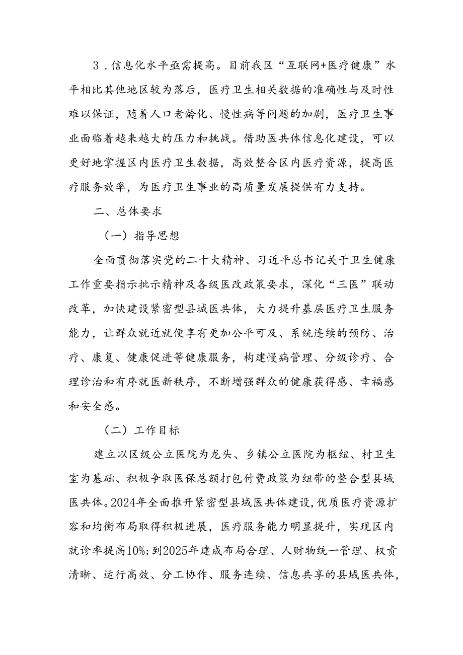 XX区紧密型医疗卫生共同体建设实施方案.docx_第3页