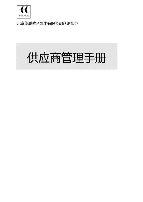 003.华x超市供应商管理手册(doc 26).docx