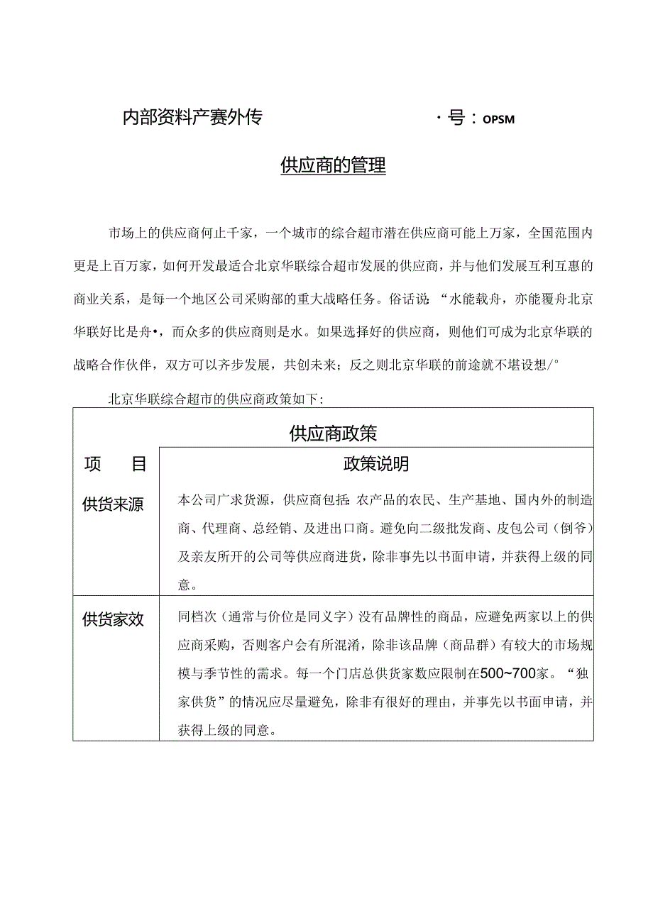 003.华x超市供应商管理手册(doc 26).docx_第2页