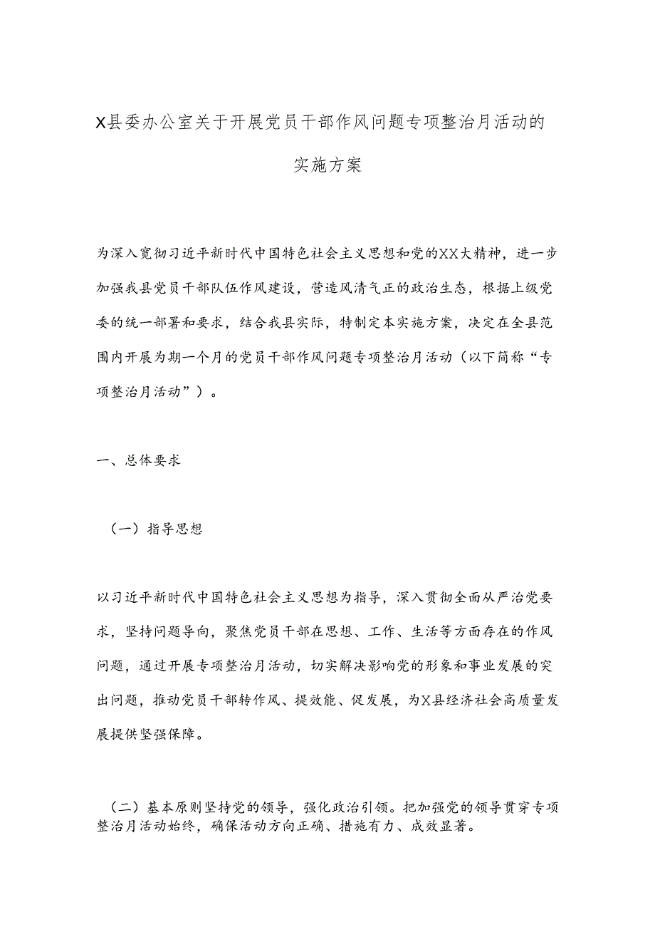 X县委办公室关于开展党员干部作风问题专项整治月活动的实施方案.docx_第1页