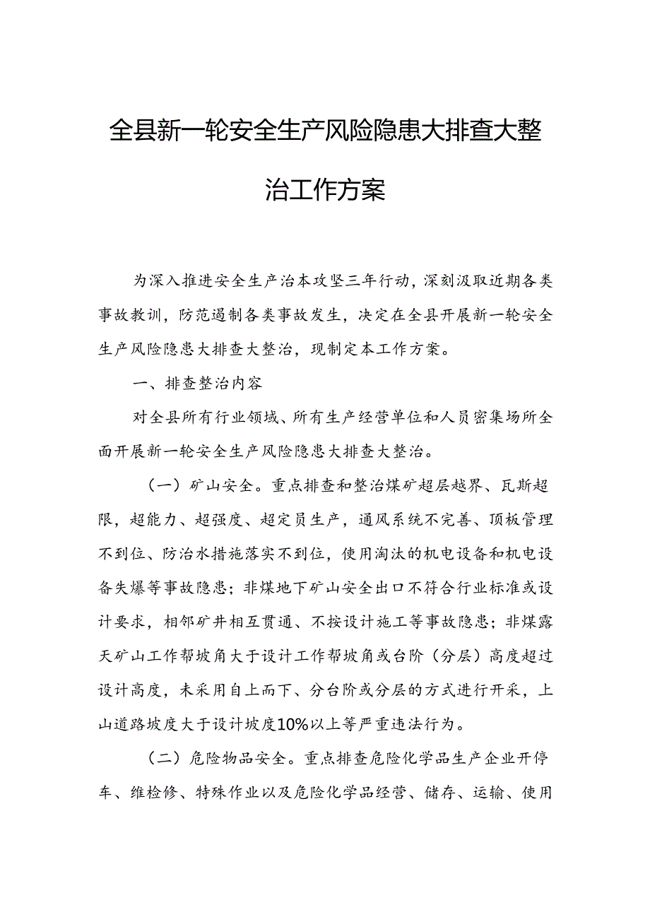 全县新一轮安全生产风险隐患大排查大整治工作方案.docx_第1页