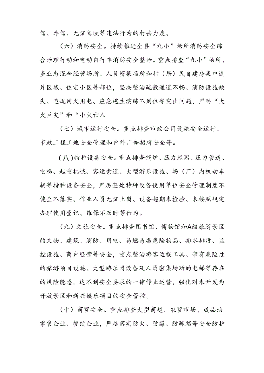 全县新一轮安全生产风险隐患大排查大整治工作方案.docx_第3页