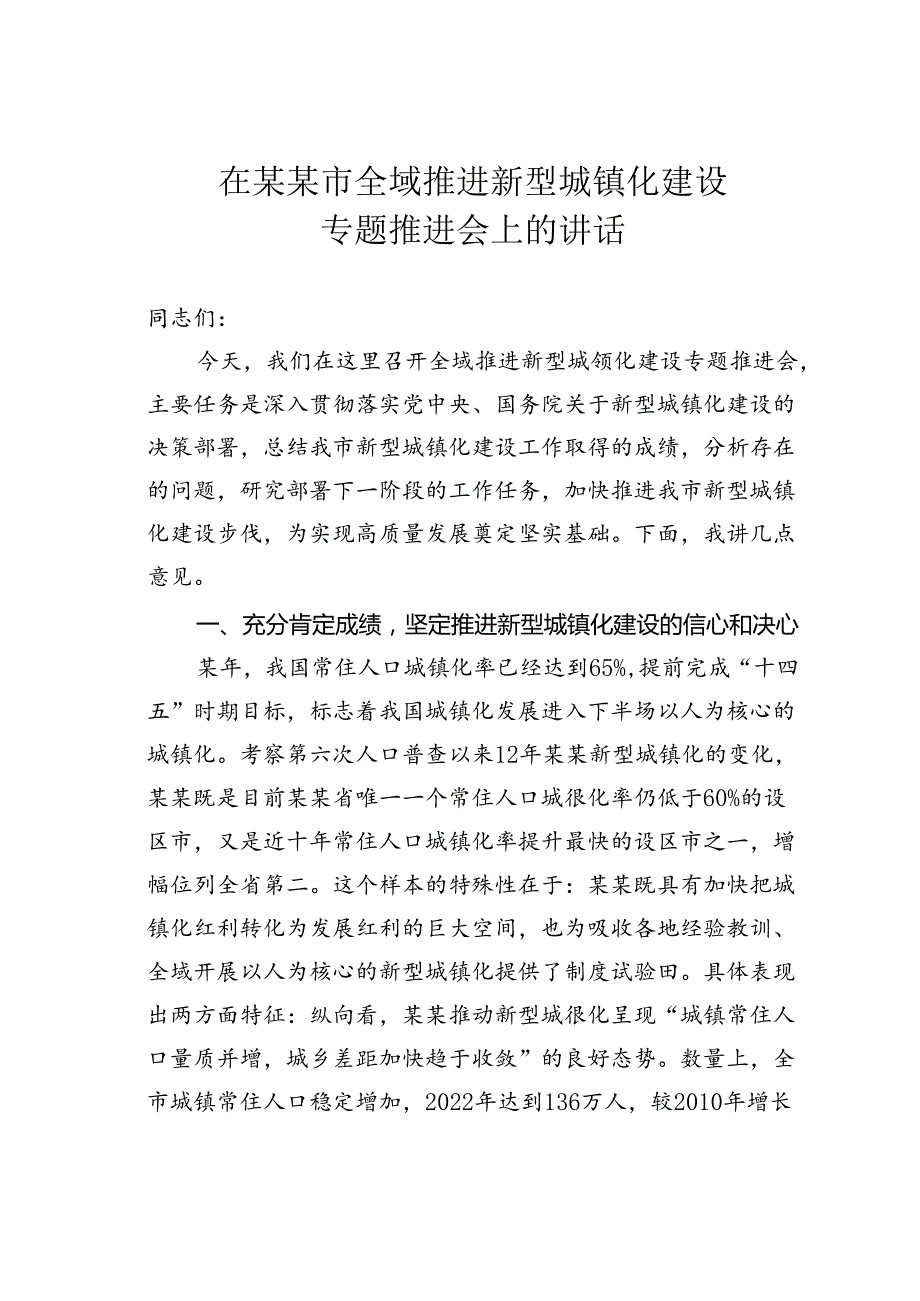 在某某市全域推进新型城镇化建设专题推进会上的讲话.docx_第1页