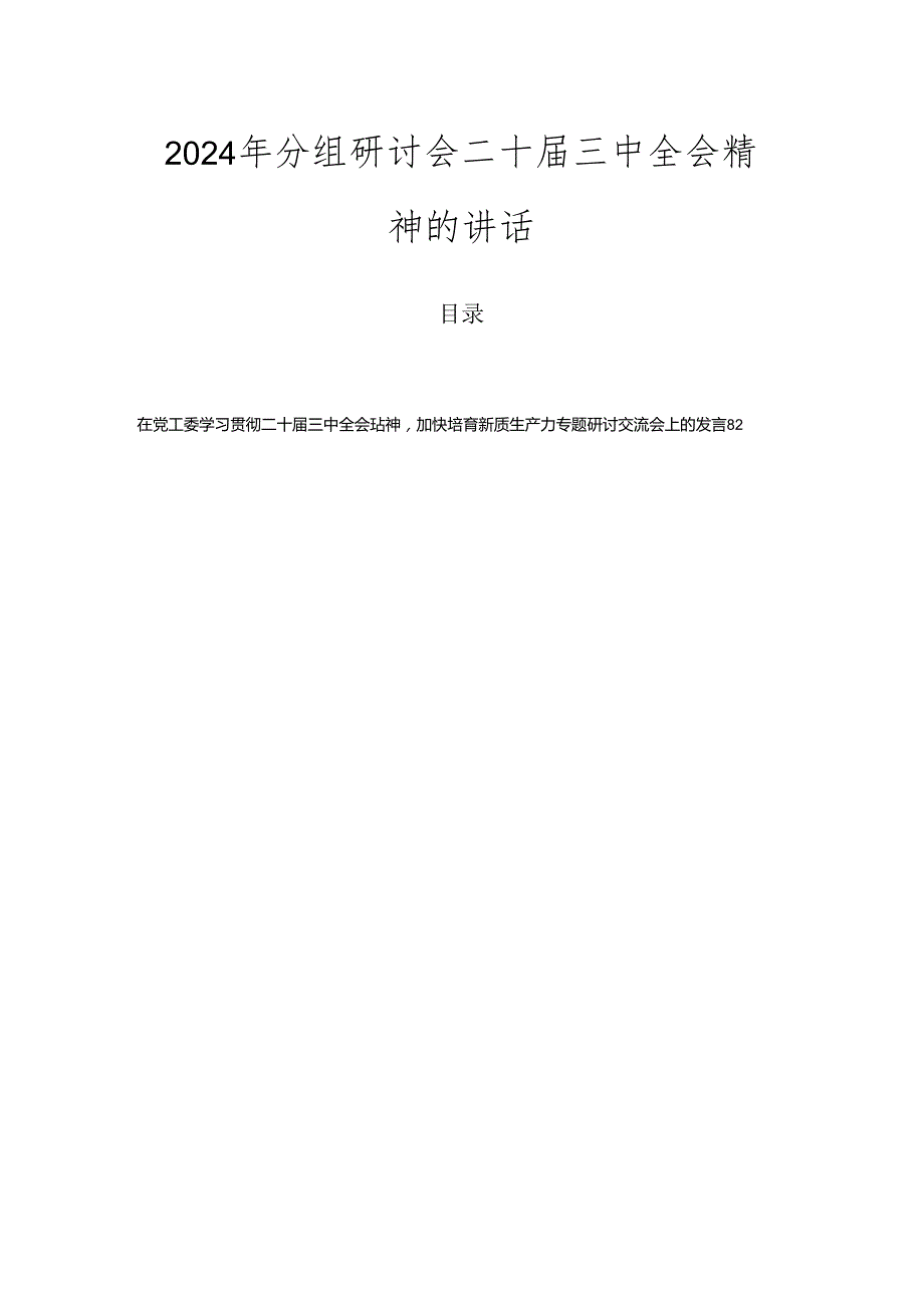 2024年分组研讨会二十三中全会精神的讲话.docx_第1页