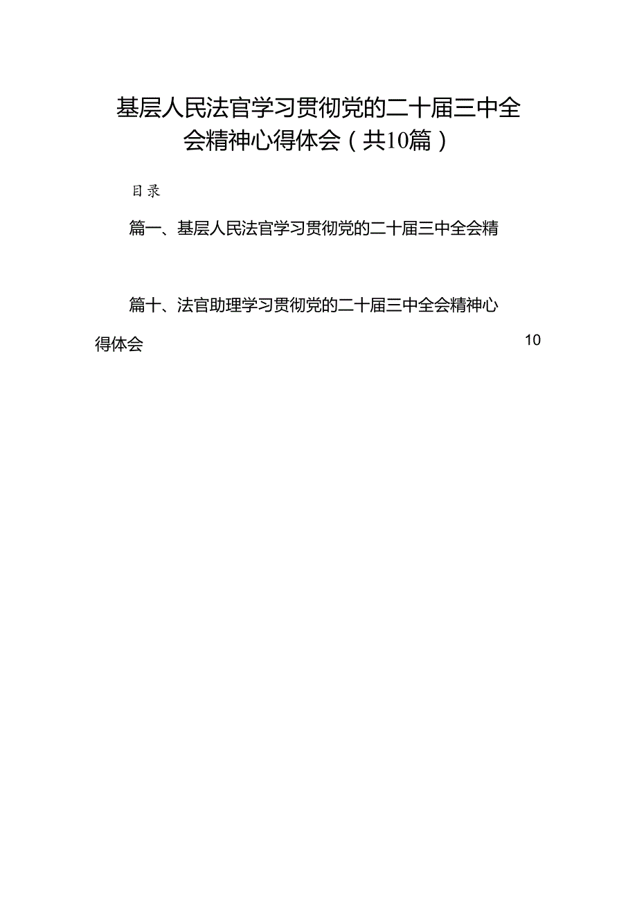 基层人民法官学习贯彻党的二十三中全会精神心得体会10篇（精选）.docx_第1页