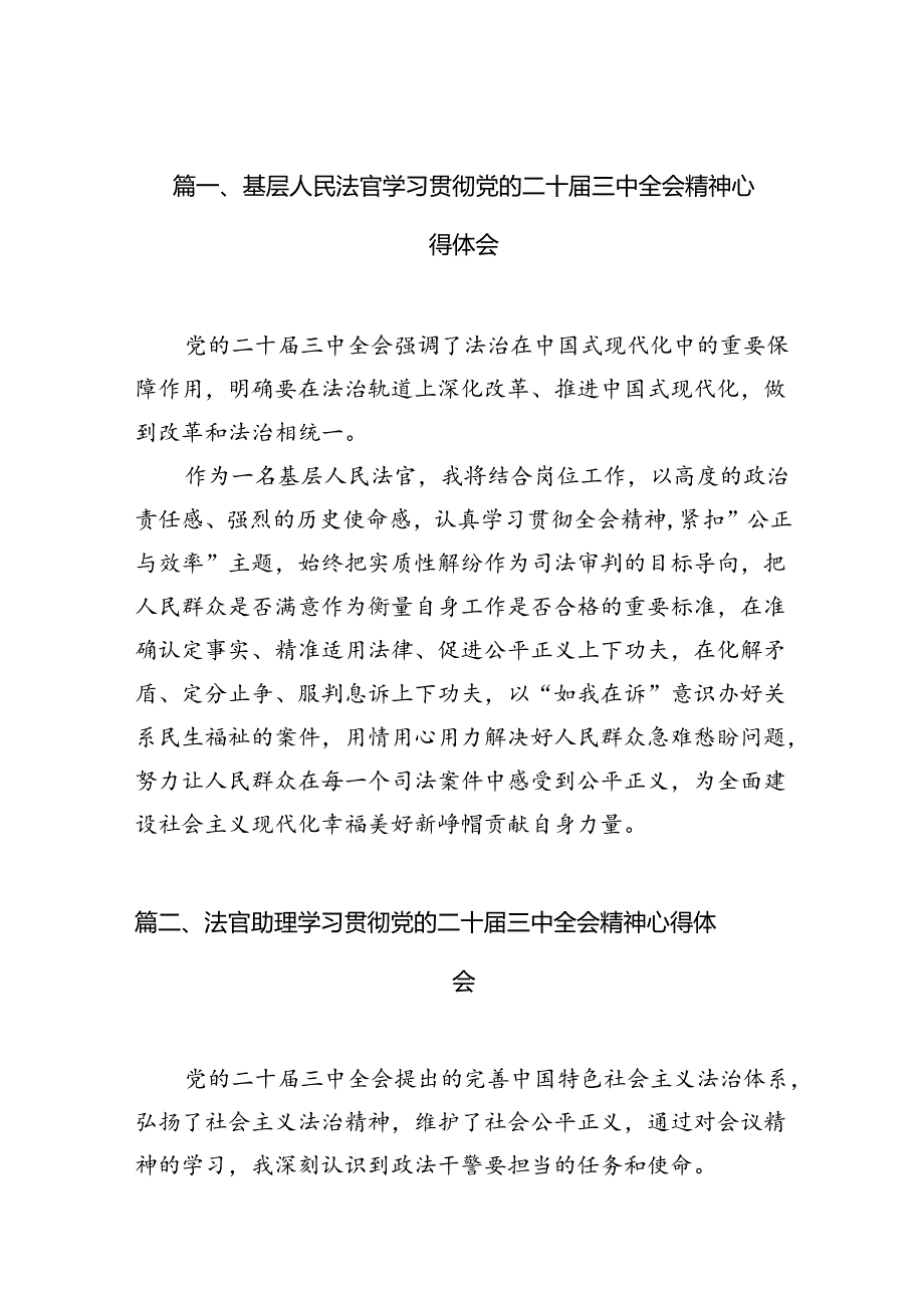 基层人民法官学习贯彻党的二十三中全会精神心得体会10篇（精选）.docx_第2页