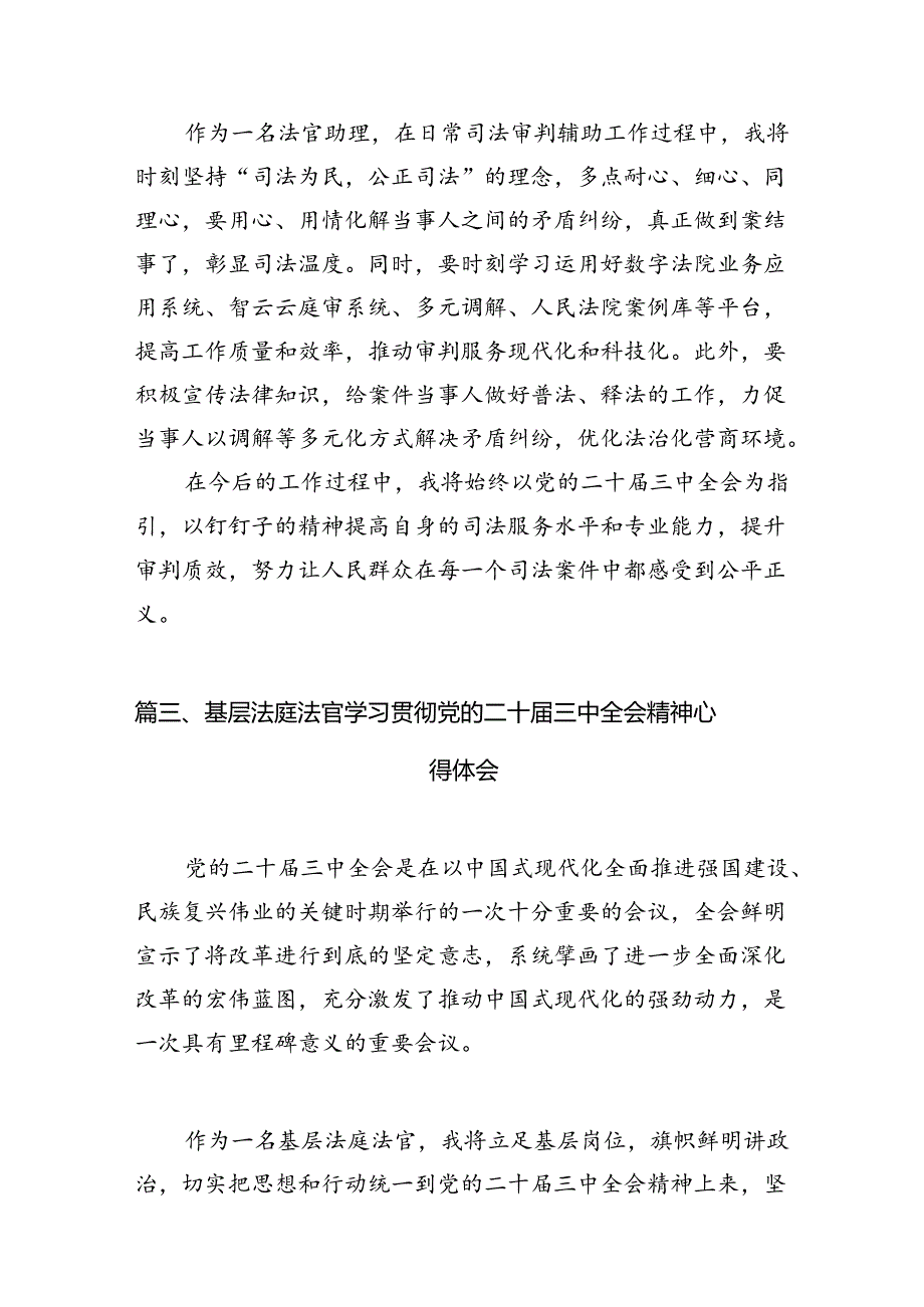 基层人民法官学习贯彻党的二十三中全会精神心得体会10篇（精选）.docx_第3页