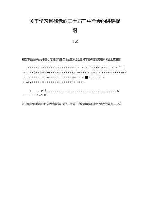 关于学习贯彻党的二十三中全会的讲话提纲.docx