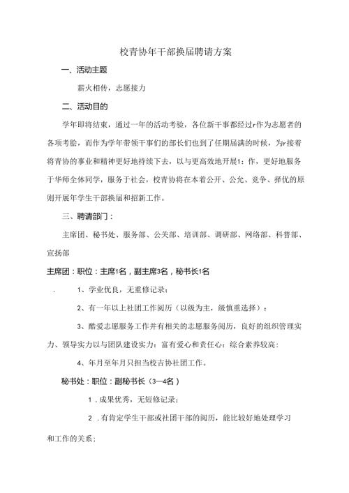 学校青年志愿者协会换招聘方案.docx