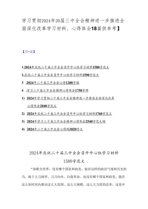 学习贯彻2024年20三中全会精神进一步推进全面深化改革学习材料、心得体会【8篇供参考】.docx