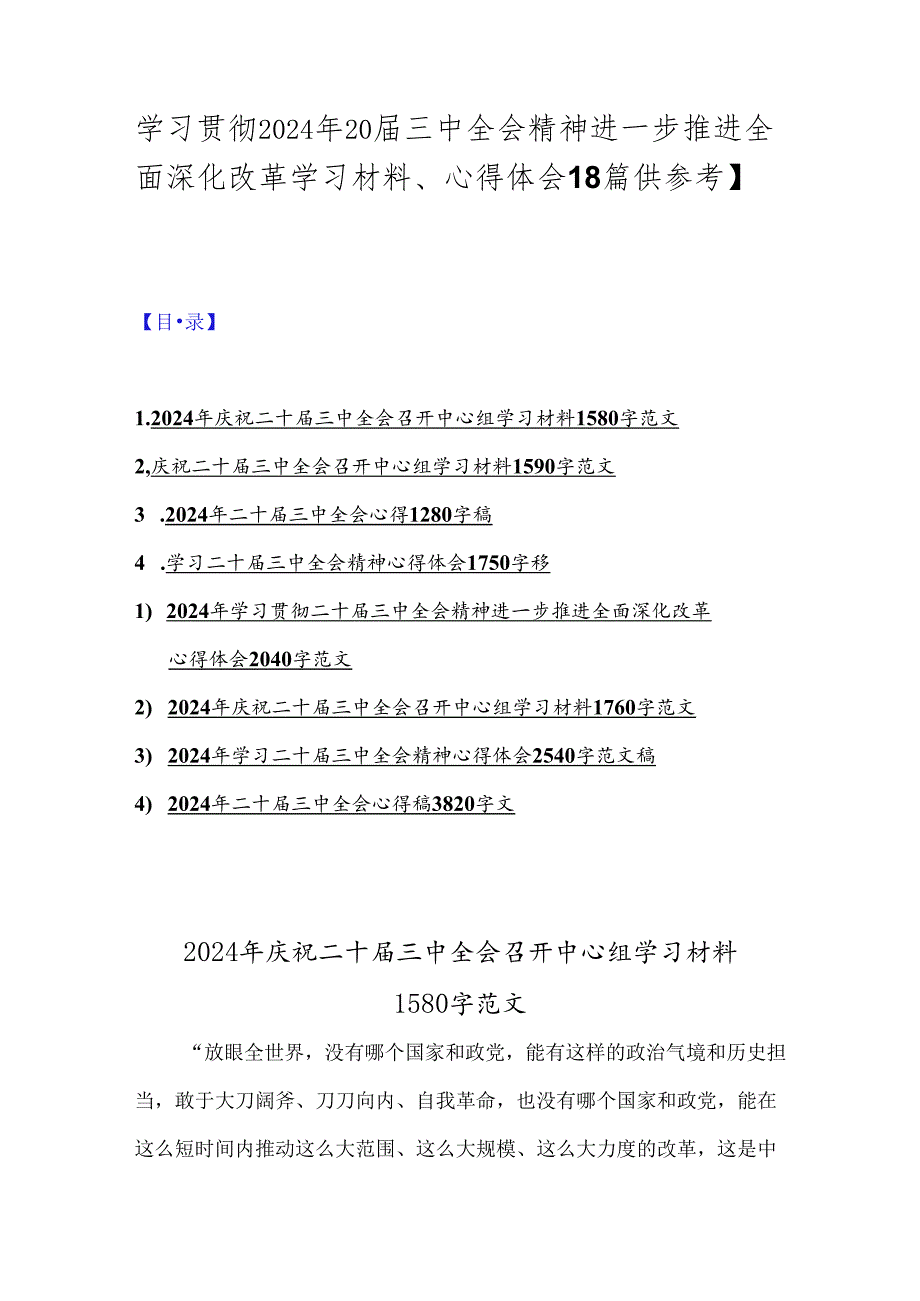 学习贯彻2024年20三中全会精神进一步推进全面深化改革学习材料、心得体会【8篇供参考】.docx_第1页