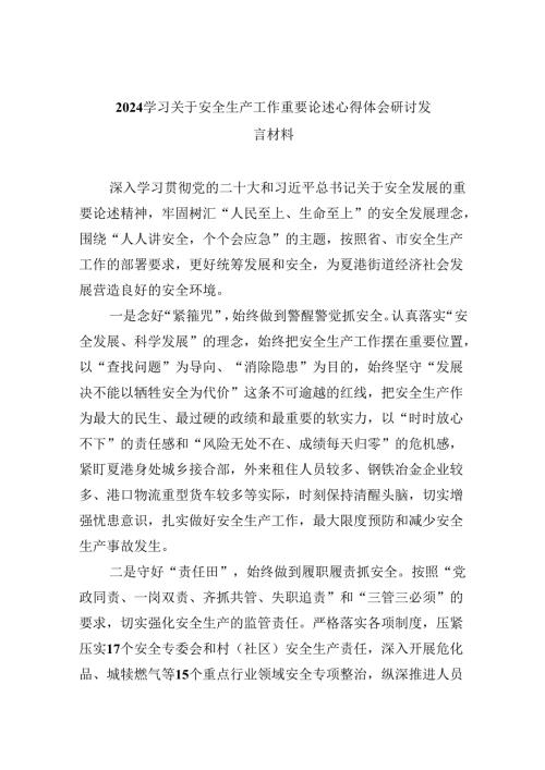 学习关于安全生产工作重要论述心得体会研讨发言材料优选9篇.docx