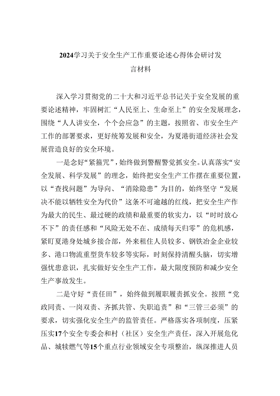 学习关于安全生产工作重要论述心得体会研讨发言材料优选9篇.docx_第1页