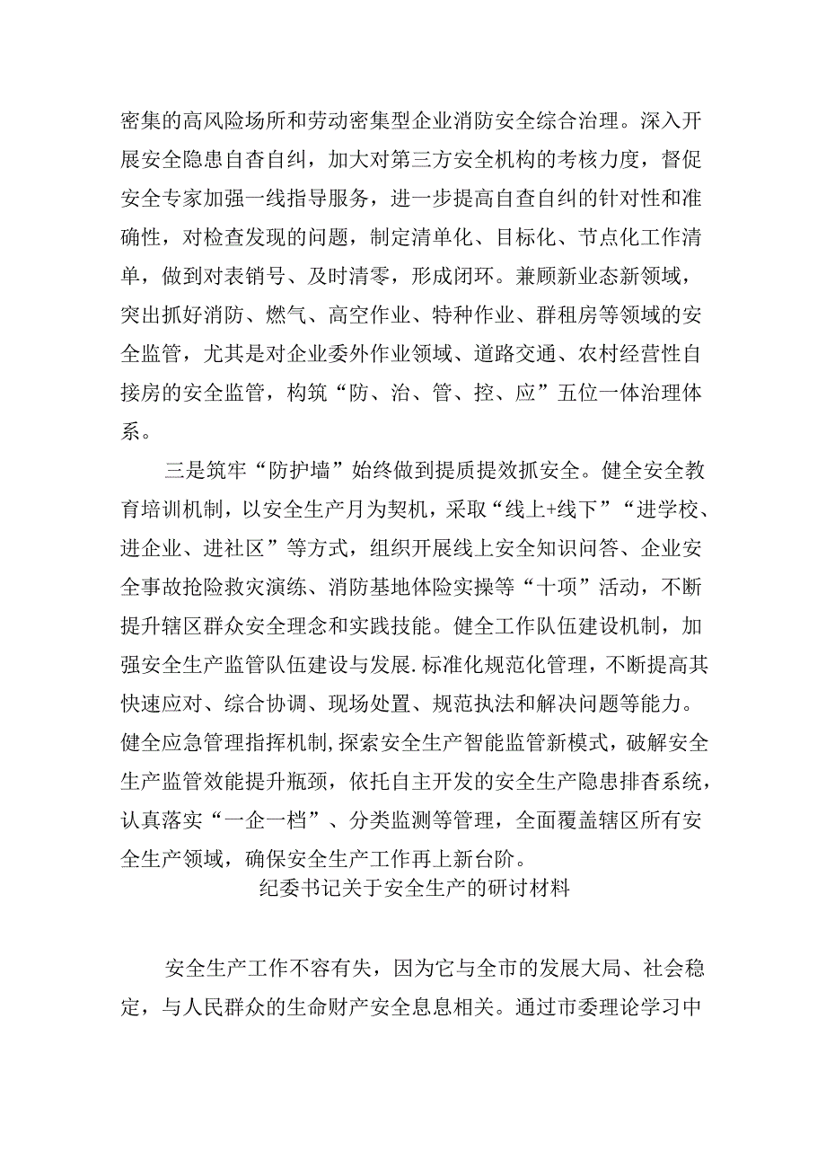学习关于安全生产工作重要论述心得体会研讨发言材料优选9篇.docx_第2页