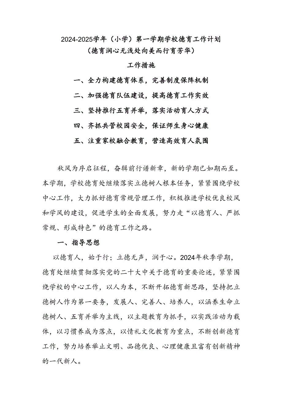 20242025XX小学第一学期学校德育工作计划(德育润心无浅处 向美而行育芳华).docx_第1页