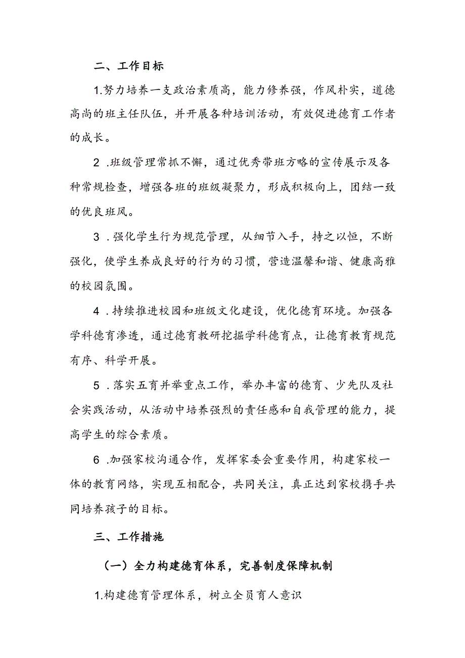 20242025XX小学第一学期学校德育工作计划(德育润心无浅处 向美而行育芳华).docx_第2页