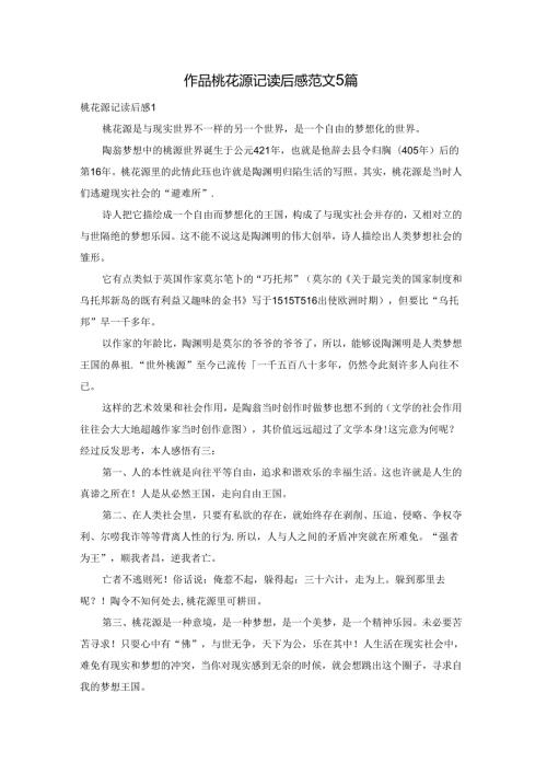 作品桃花源记读后感范文5篇.docx