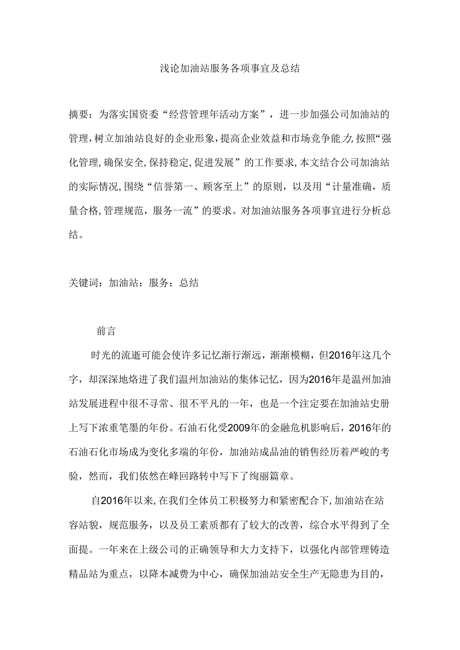 浅论加油站服务各项事宜及总结分析研究 工商管理专业.docx_第1页