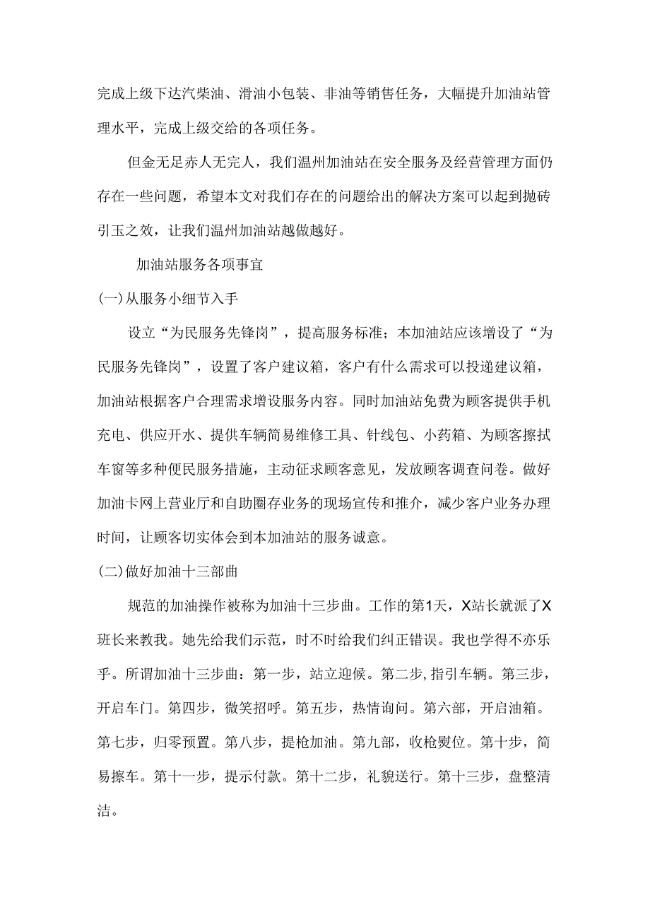 浅论加油站服务各项事宜及总结分析研究 工商管理专业.docx_第2页