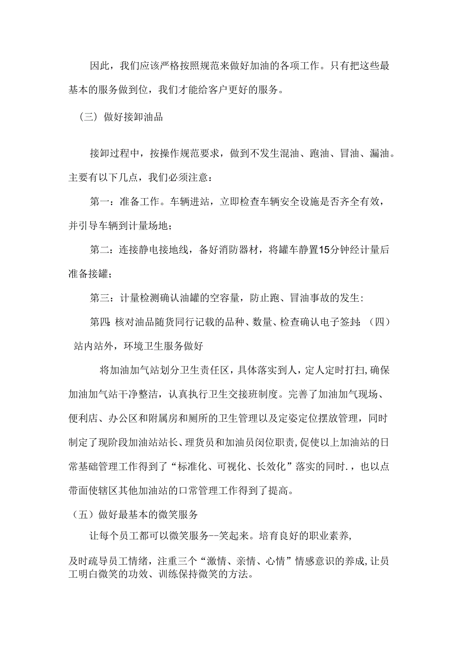 浅论加油站服务各项事宜及总结分析研究 工商管理专业.docx_第3页