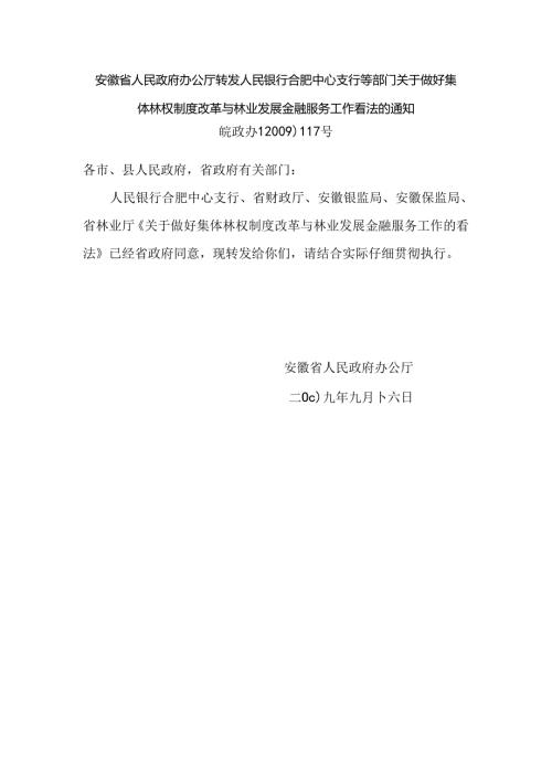 安徽省人民政府办公厅转发人民银行合肥中心支行等部门关于做好集....docx