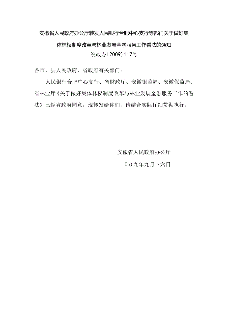 安徽省人民政府办公厅转发人民银行合肥中心支行等部门关于做好集....docx_第1页