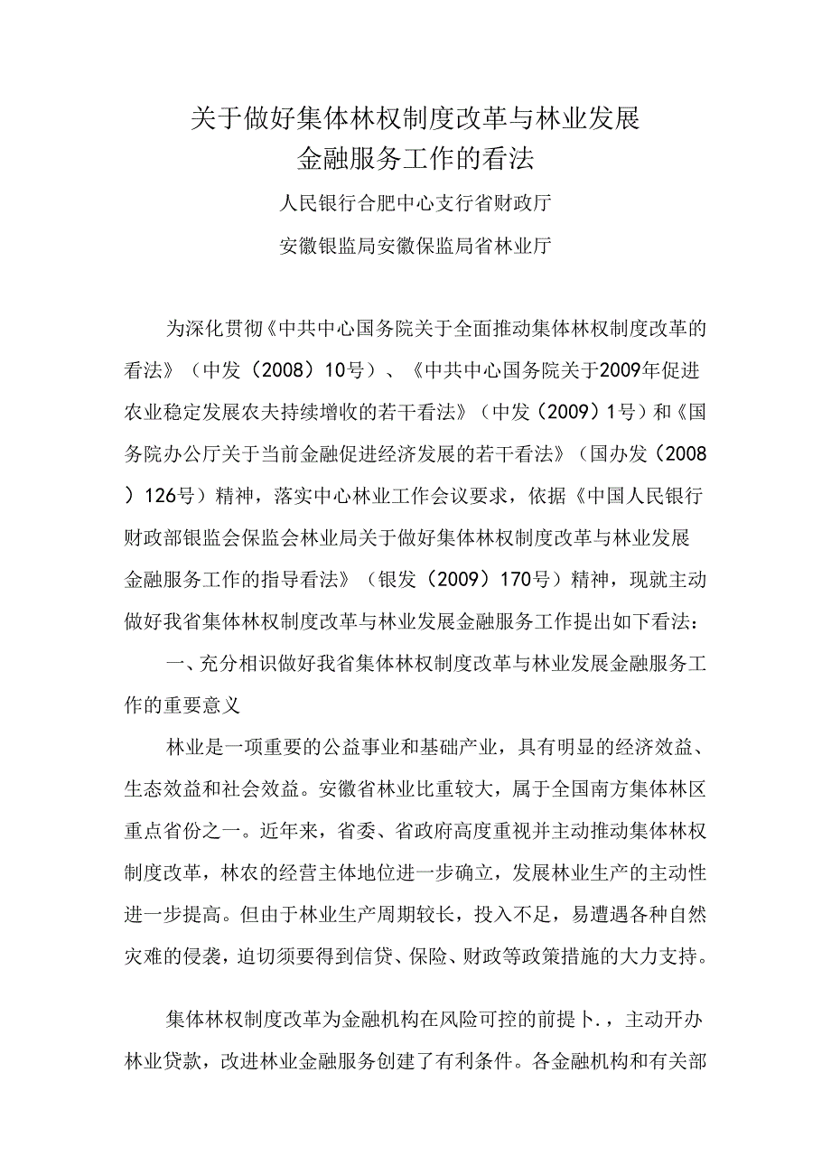 安徽省人民政府办公厅转发人民银行合肥中心支行等部门关于做好集....docx_第2页
