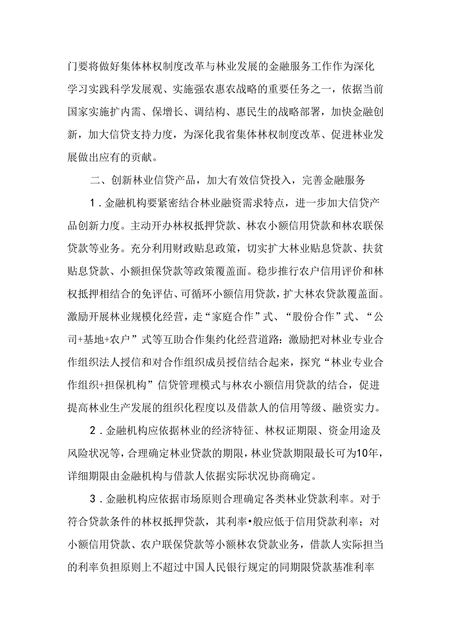 安徽省人民政府办公厅转发人民银行合肥中心支行等部门关于做好集....docx_第3页