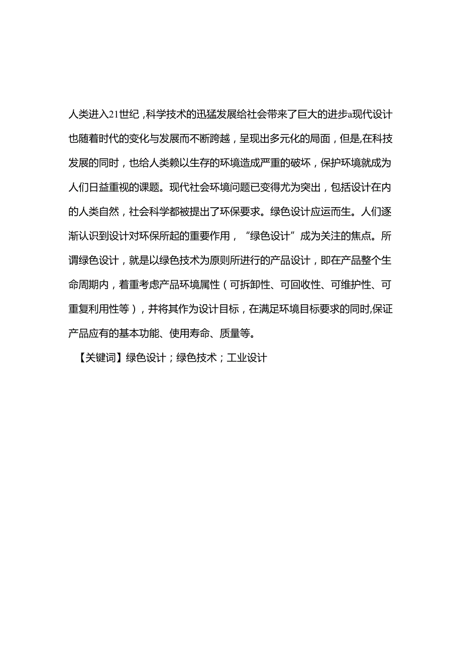 环保的绿色设计是未来发展的趋势分析研究 环境工程专业.docx_第1页