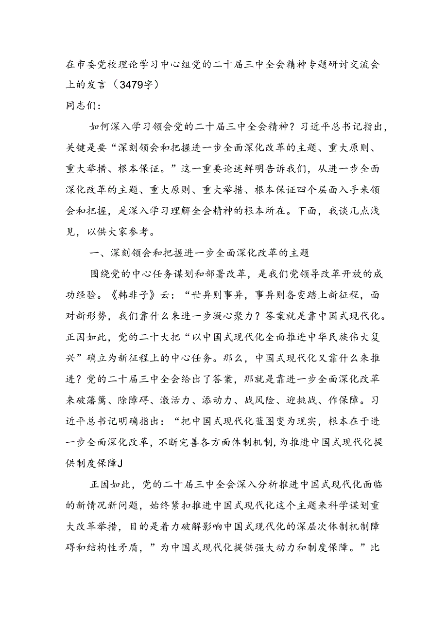 在市委党校理论学习中心组党的二十三中全会精神专题研讨交流会上的发言（3479字）.docx_第1页